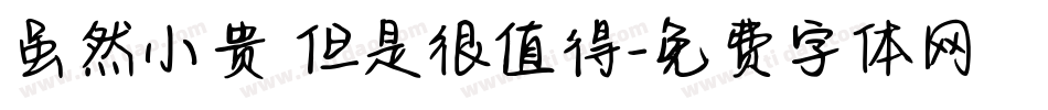 虽然小贵 但是很值得字体转换